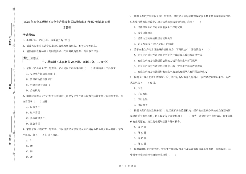 2020年安全工程师《安全生产法及相关法律知识》考前冲刺试题C卷 含答案.doc_第1页