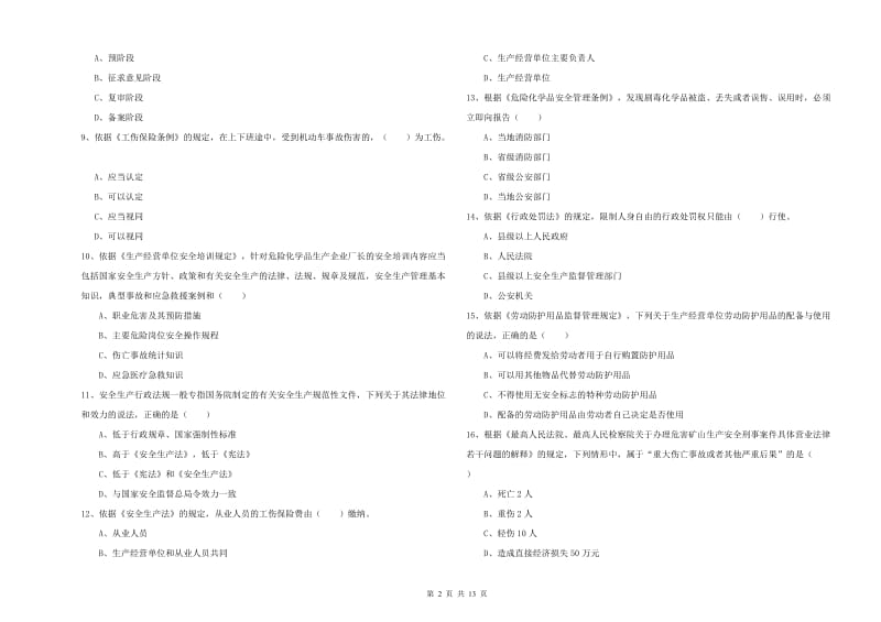 2020年安全工程师《安全生产法及相关法律知识》考前冲刺试题C卷 含答案.doc_第2页