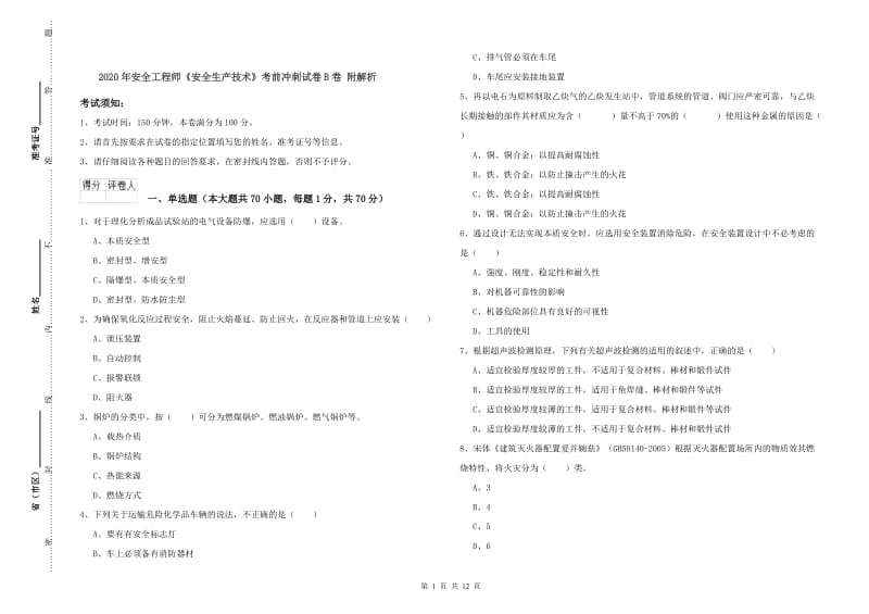 2020年安全工程师《安全生产技术》考前冲刺试卷B卷 附解析.doc_第1页