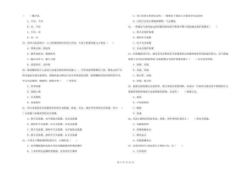 2020年安全工程师《安全生产技术》考前冲刺试卷B卷 附解析.doc_第3页