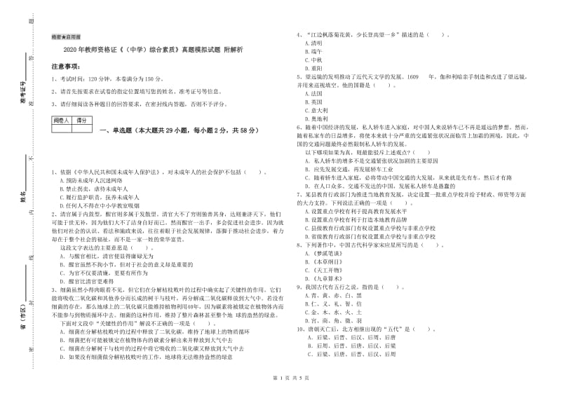 2020年教师资格证《（中学）综合素质》真题模拟试题 附解析.doc_第1页