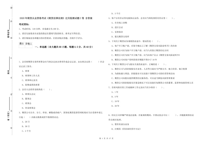 2020年期货从业资格考试《期货法律法规》过关检测试题C卷 含答案.doc_第1页