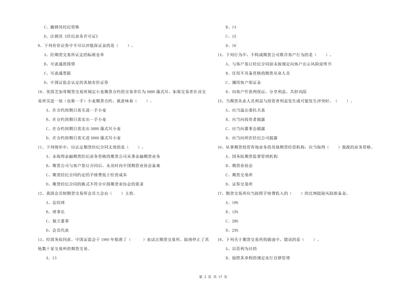 2020年期货从业资格考试《期货法律法规》过关检测试题C卷 含答案.doc_第2页