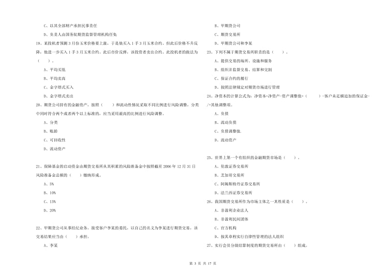 2020年期货从业资格考试《期货法律法规》过关检测试题C卷 含答案.doc_第3页