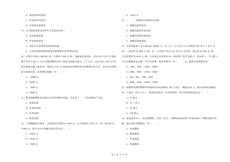 2020年期货从业资格证考试《期货投资分析》过关检测试题A卷 附答案.doc_第3页