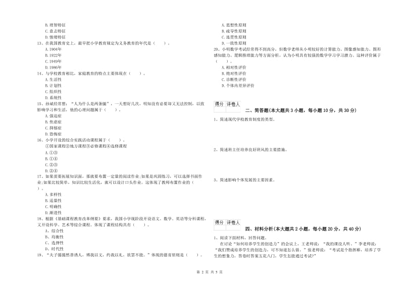 2020年小学教师资格证《教育教学知识与能力》考前练习试题D卷 附解析.doc_第2页