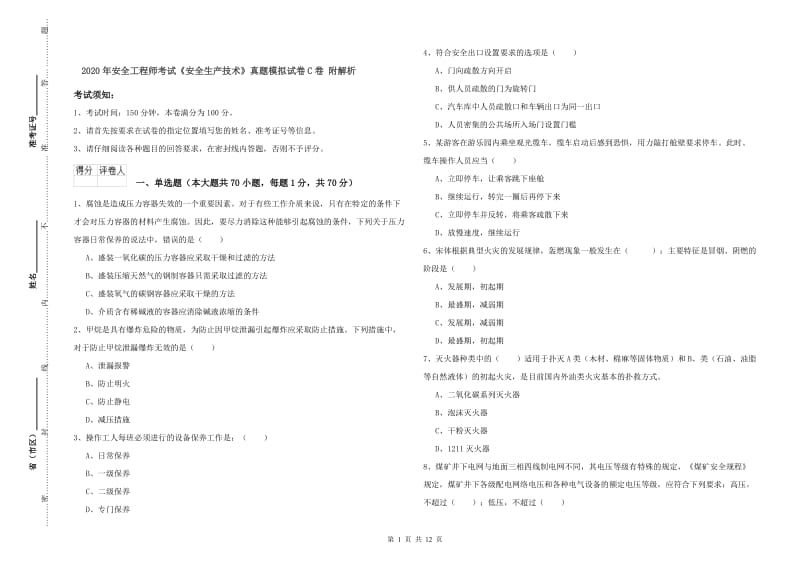 2020年安全工程师考试《安全生产技术》真题模拟试卷C卷 附解析.doc_第1页