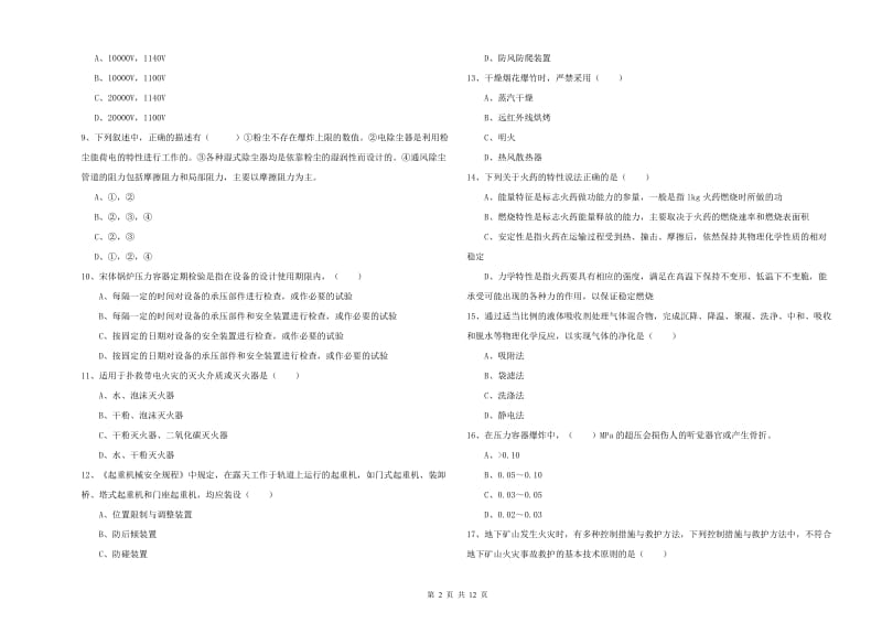 2020年安全工程师考试《安全生产技术》真题模拟试卷C卷 附解析.doc_第2页