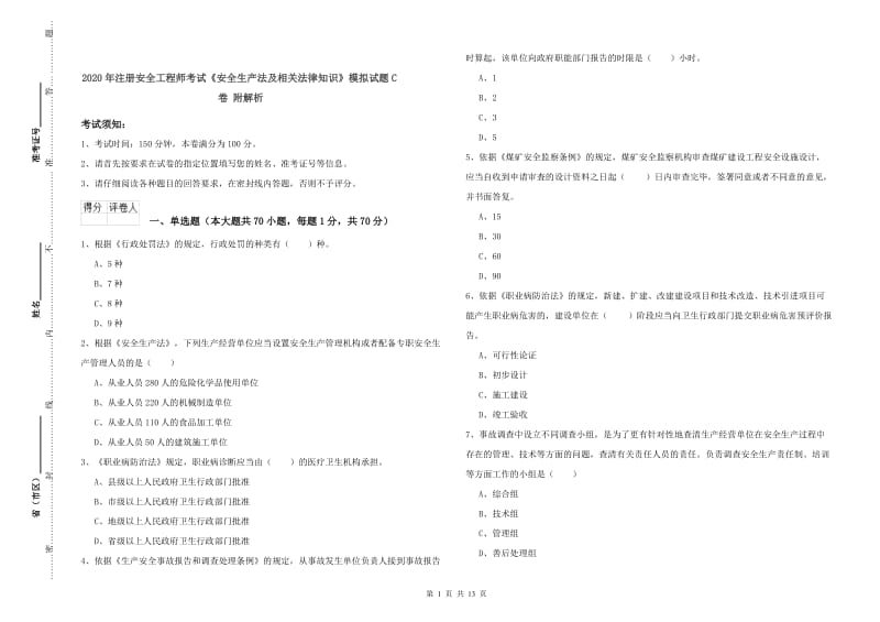 2020年注册安全工程师考试《安全生产法及相关法律知识》模拟试题C卷 附解析.doc_第1页