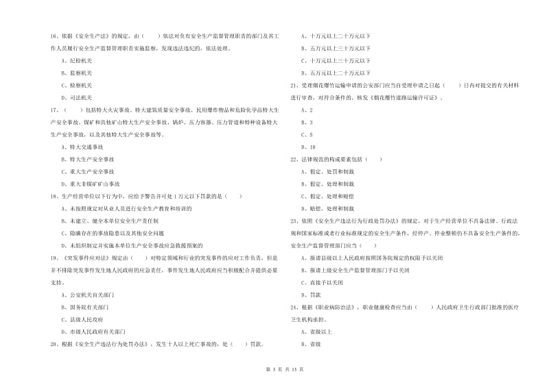 2020年注册安全工程师考试《安全生产法及相关法律知识》模拟试题C卷 附解析.doc_第3页