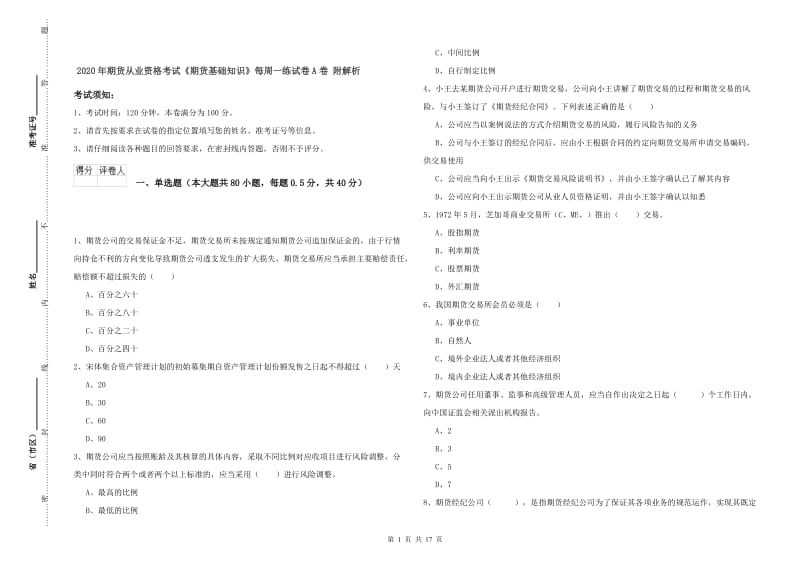 2020年期货从业资格考试《期货基础知识》每周一练试卷A卷 附解析.doc_第1页