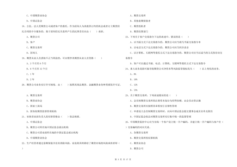 2020年期货从业资格考试《期货基础知识》每周一练试卷A卷 附解析.doc_第3页