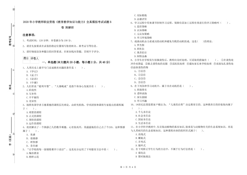 2020年小学教师职业资格《教育教学知识与能力》全真模拟考试试题B卷 附解析.doc_第1页