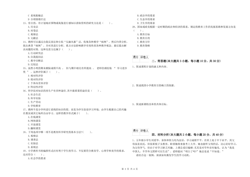 2020年小学教师职业资格《教育教学知识与能力》全真模拟考试试题B卷 附解析.doc_第2页