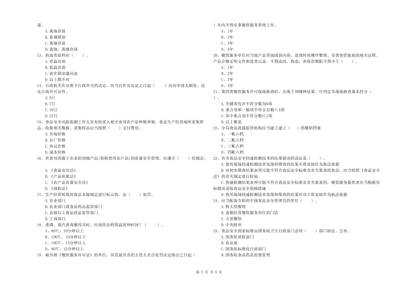 乌海市2019年食品安全管理员试题D卷 含答案.doc_第2页