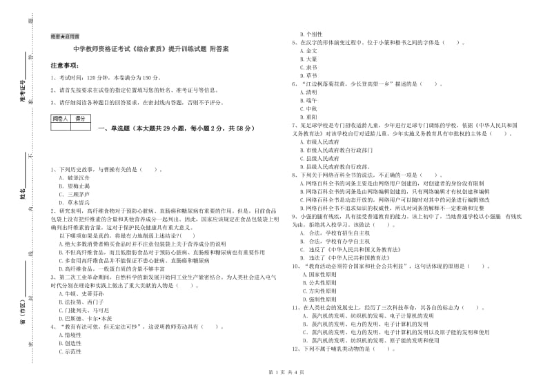 中学教师资格证考试《综合素质》提升训练试题 附答案.doc_第1页