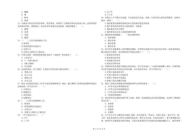 中学教师资格证考试《综合素质》提升训练试题 附答案.doc_第2页