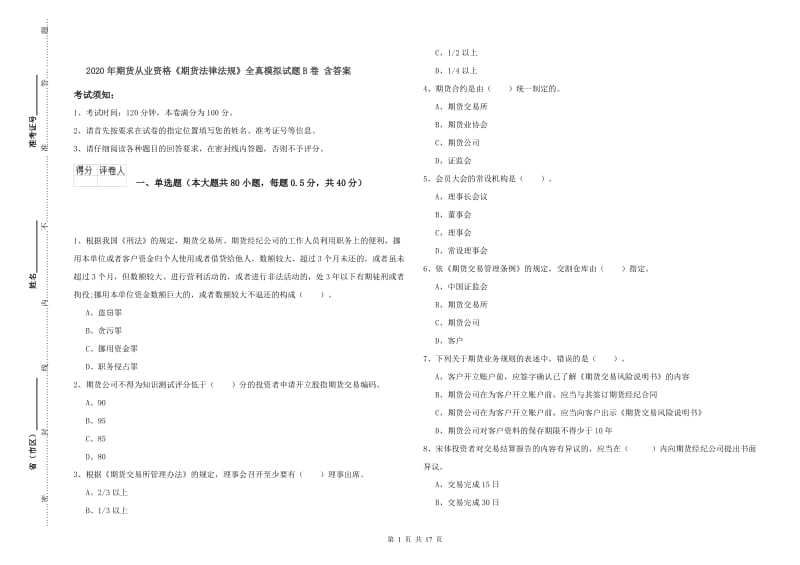 2020年期货从业资格《期货法律法规》全真模拟试题B卷 含答案.doc_第1页