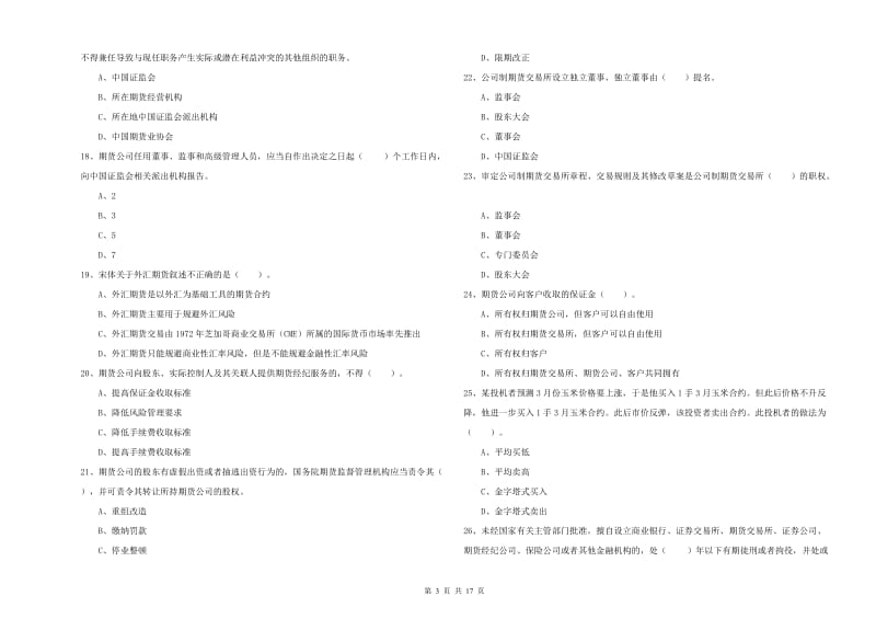 2020年期货从业资格《期货法律法规》全真模拟试题B卷 含答案.doc_第3页