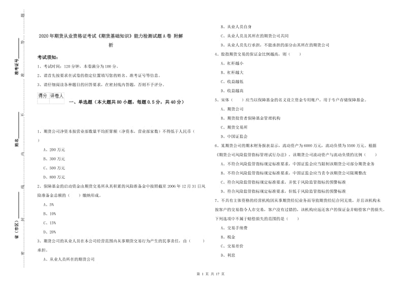 2020年期货从业资格证考试《期货基础知识》能力检测试题A卷 附解析.doc_第1页