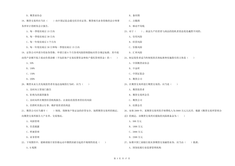 2020年期货从业资格证考试《期货基础知识》能力检测试题A卷 附解析.doc_第3页