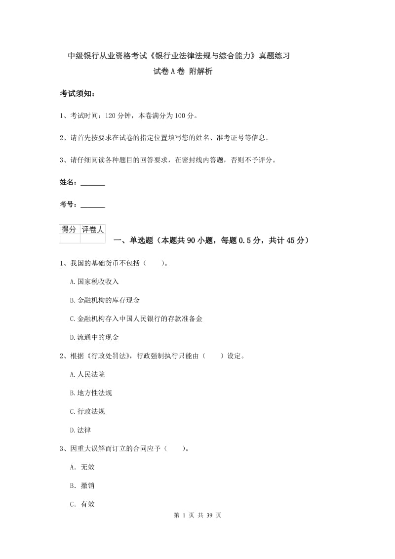 中级银行从业资格考试《银行业法律法规与综合能力》真题练习试卷A卷 附解析.doc_第1页