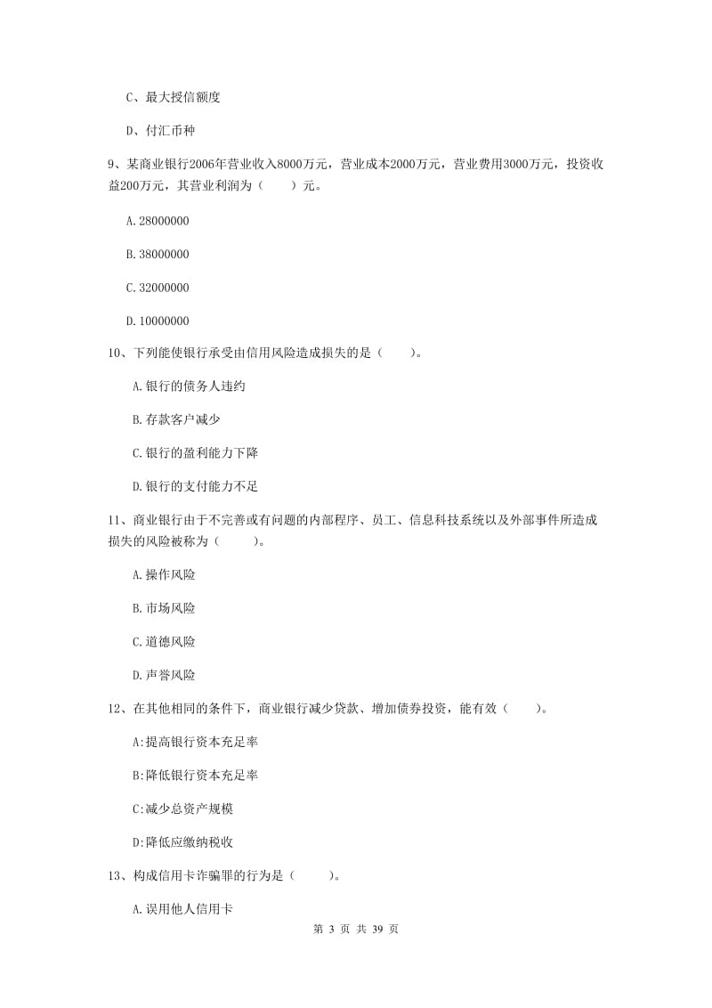 中级银行从业资格考试《银行业法律法规与综合能力》真题练习试卷A卷 附解析.doc_第3页