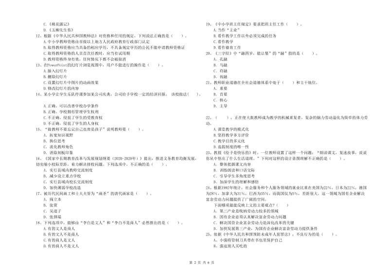 2020年教师资格证考试《综合素质（小学）》考前冲刺试卷D卷 附解析.doc_第2页