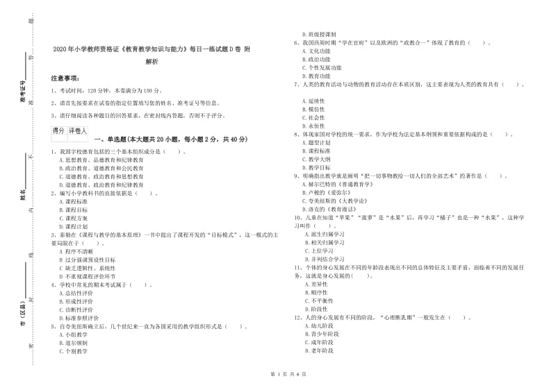 2020年小学教师资格证《教育教学知识与能力》每日一练试题D卷 附解析.doc_第1页