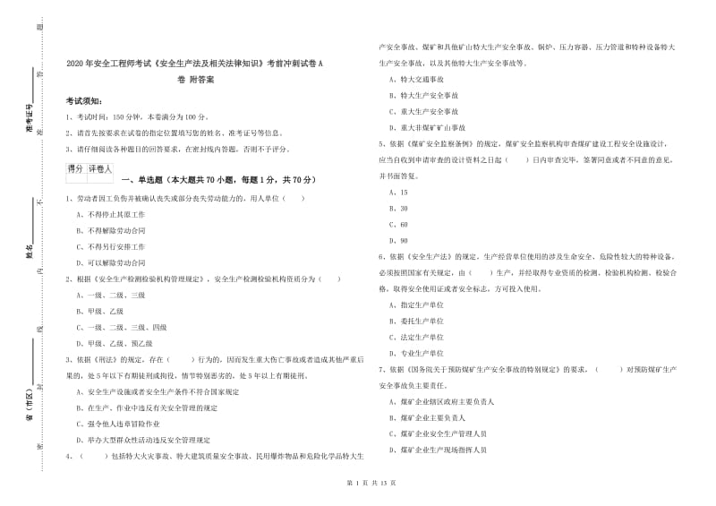 2020年安全工程师考试《安全生产法及相关法律知识》考前冲刺试卷A卷 附答案.doc_第1页