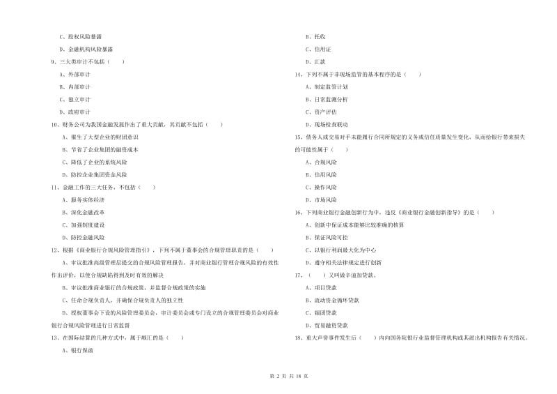 中级银行从业资格《银行管理》题库综合试卷B卷.doc_第2页