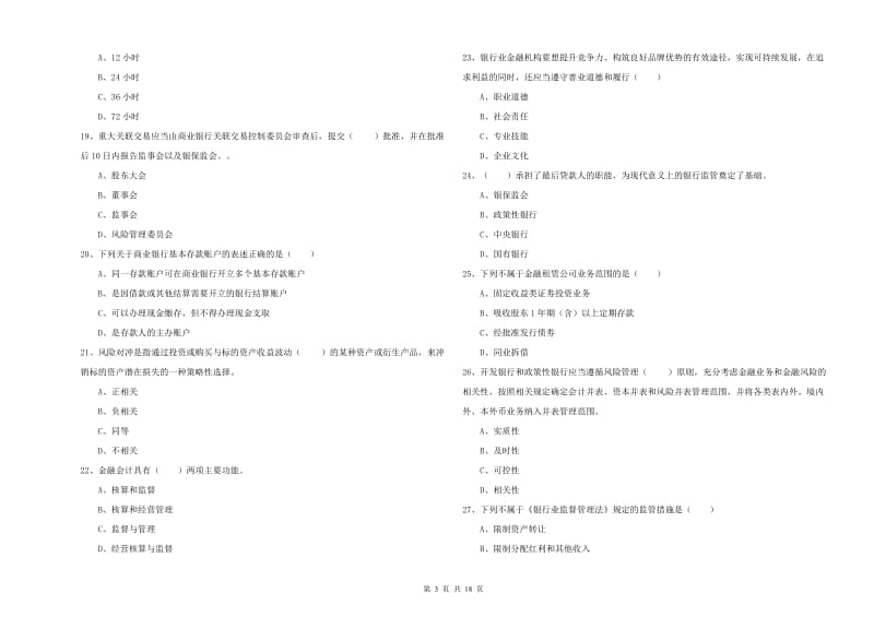 中级银行从业资格《银行管理》题库综合试卷B卷.doc_第3页