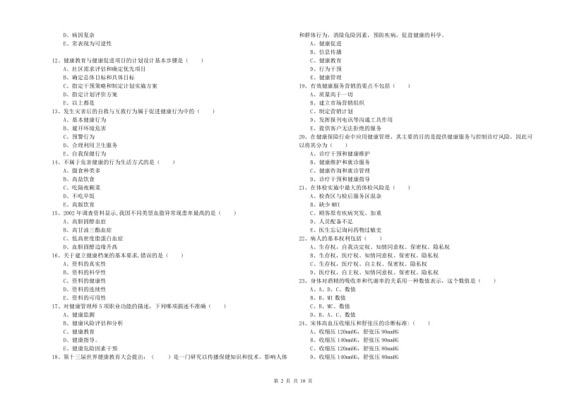 三级健康管理师《理论知识》过关练习试卷A卷 含答案.doc_第2页