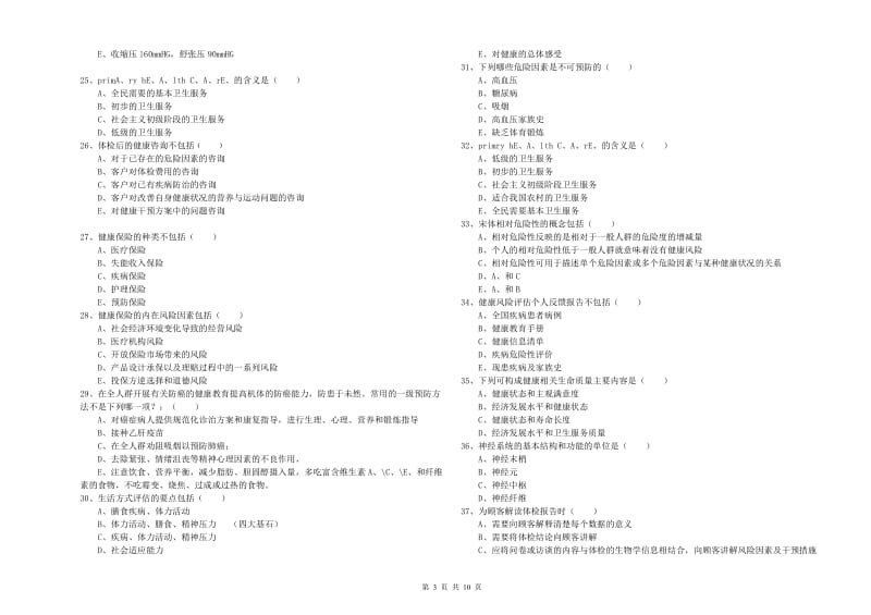 三级健康管理师《理论知识》过关练习试卷A卷 含答案.doc_第3页