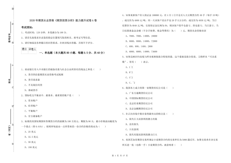 2020年期货从业资格《期货投资分析》能力提升试卷A卷.doc_第1页