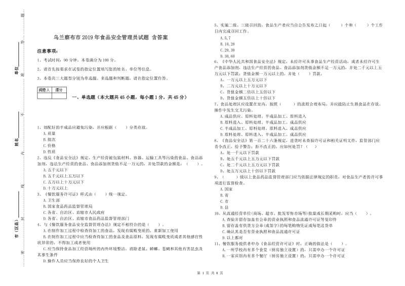 乌兰察布市2019年食品安全管理员试题 含答案.doc_第1页