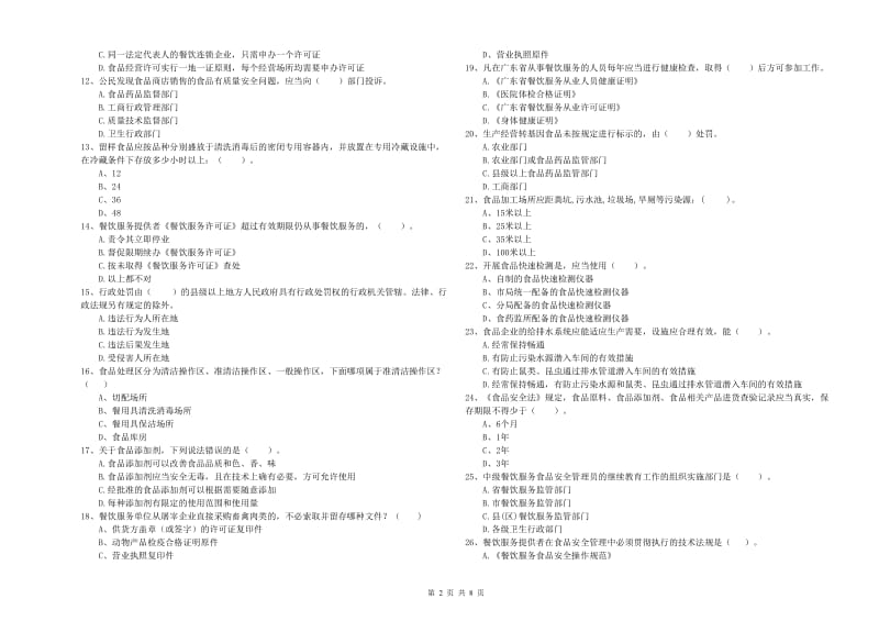 乌兰察布市2019年食品安全管理员试题 含答案.doc_第2页