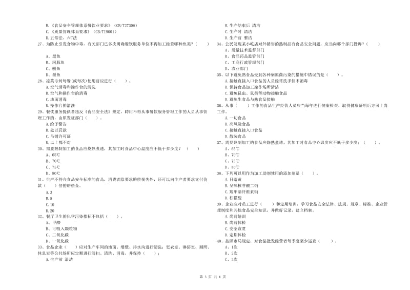 乌兰察布市2019年食品安全管理员试题 含答案.doc_第3页