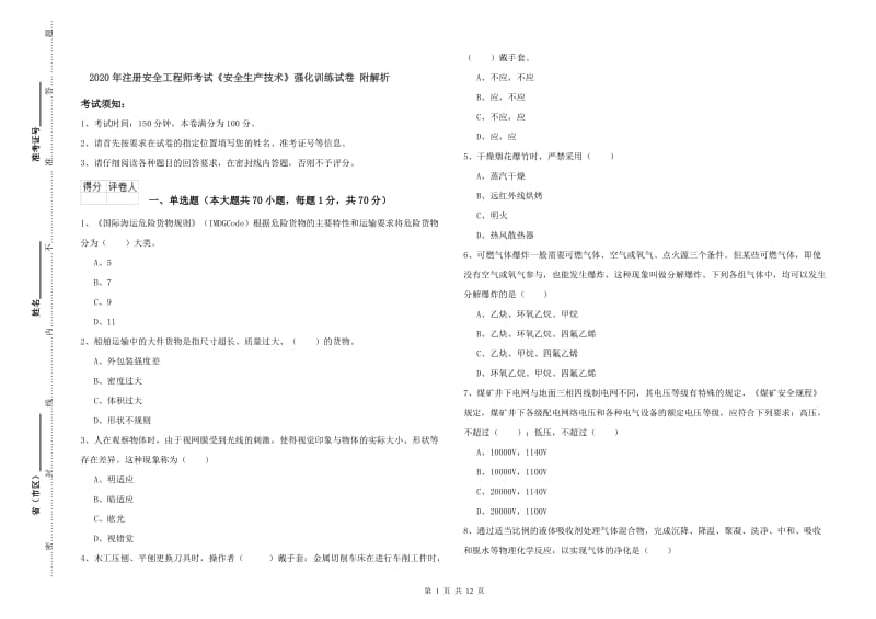 2020年注册安全工程师考试《安全生产技术》强化训练试卷 附解析.doc_第1页