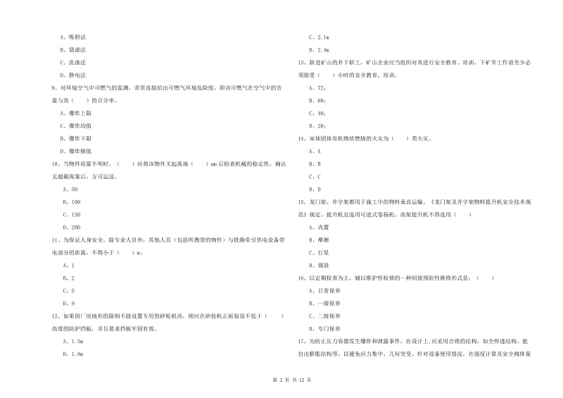 2020年注册安全工程师考试《安全生产技术》强化训练试卷 附解析.doc_第2页