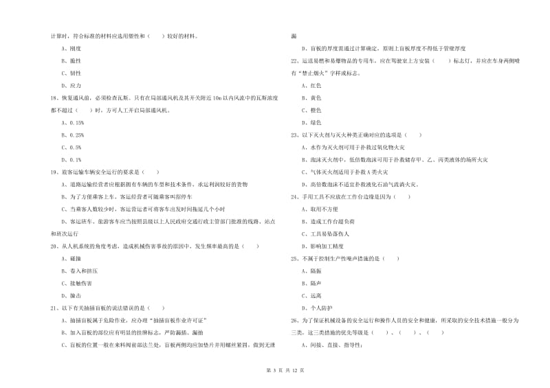 2020年注册安全工程师考试《安全生产技术》强化训练试卷 附解析.doc_第3页