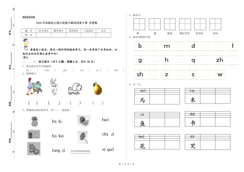 2020年实验幼儿园大班能力测试试卷B卷 含答案.doc_第1页