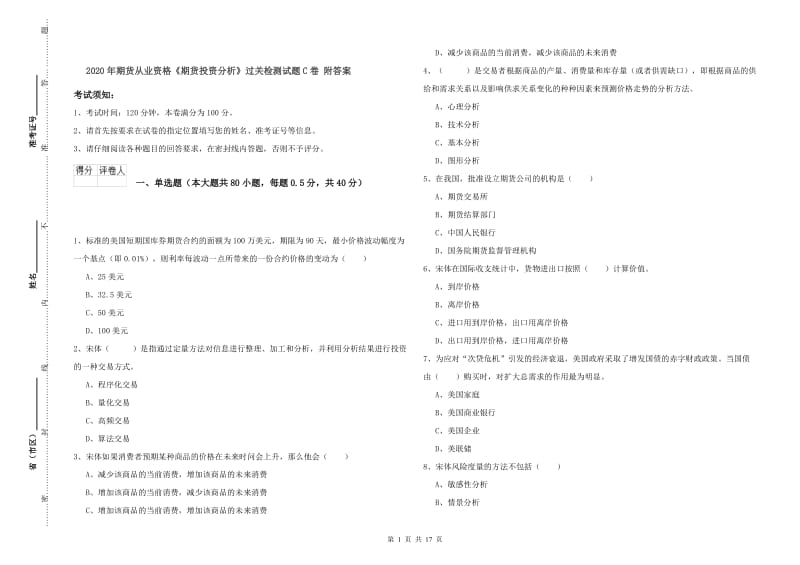 2020年期货从业资格《期货投资分析》过关检测试题C卷 附答案.doc_第1页