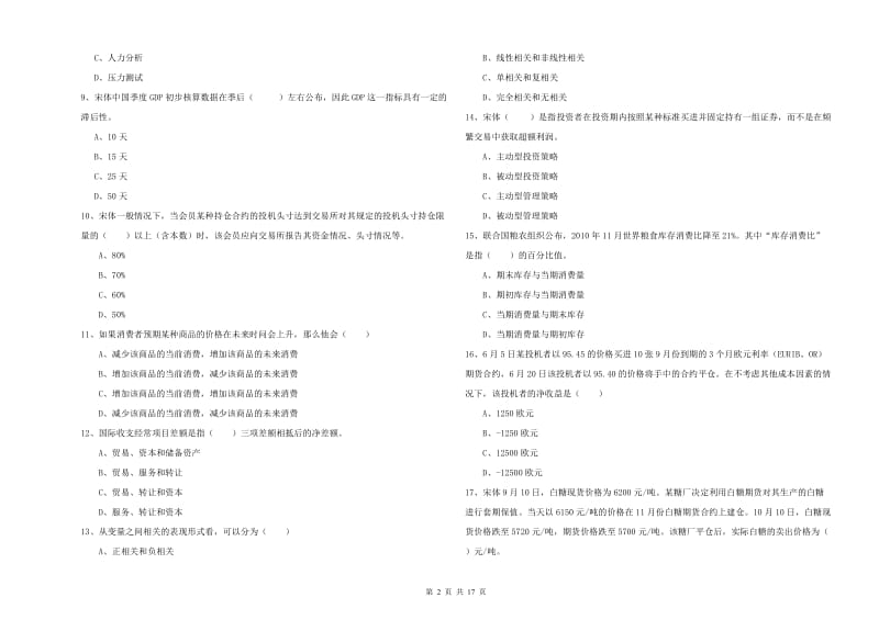 2020年期货从业资格《期货投资分析》过关检测试题C卷 附答案.doc_第2页