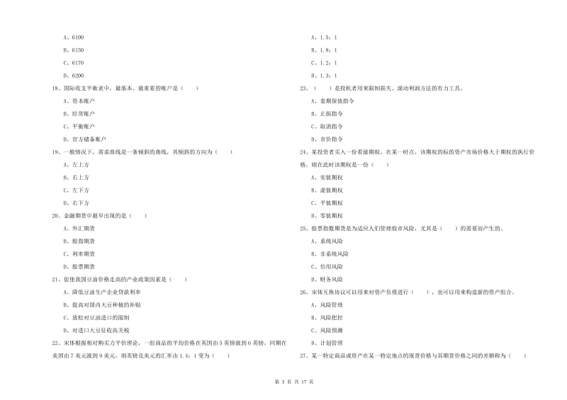 2020年期货从业资格《期货投资分析》过关检测试题C卷 附答案.doc_第3页