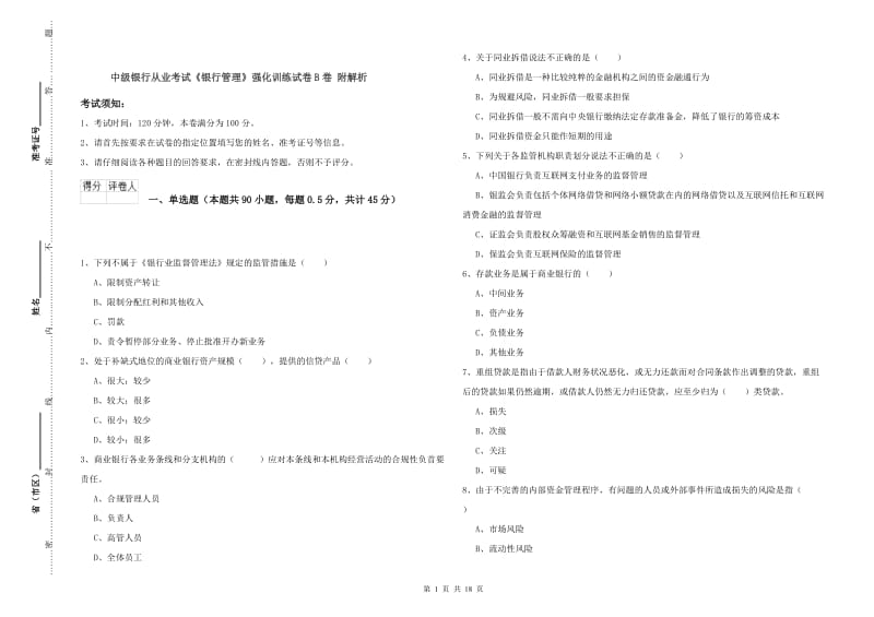 中级银行从业考试《银行管理》强化训练试卷B卷 附解析.doc_第1页