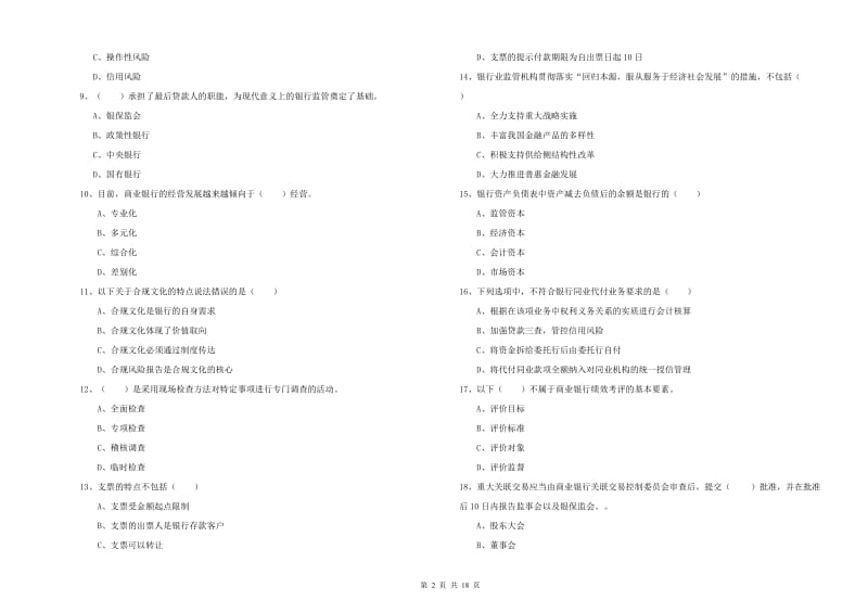 中级银行从业考试《银行管理》强化训练试卷B卷 附解析.doc_第2页