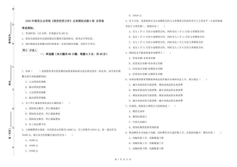 2020年期货从业资格《期货投资分析》全真模拟试题D卷 含答案.doc_第1页