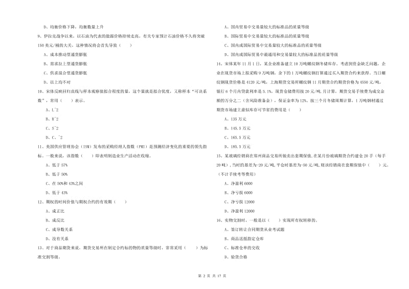 2020年期货从业资格《期货投资分析》全真模拟试题D卷 含答案.doc_第2页