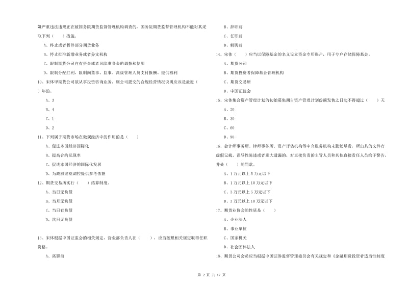 2020年期货从业资格考试《期货基础知识》全真模拟试卷.doc_第2页